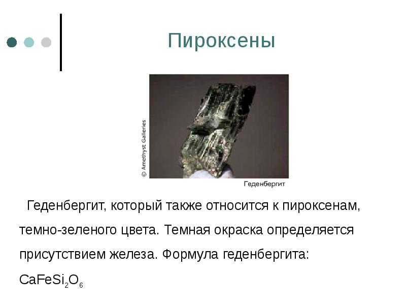 Пироксены     Геденбергит, который также относится к пироксенам,