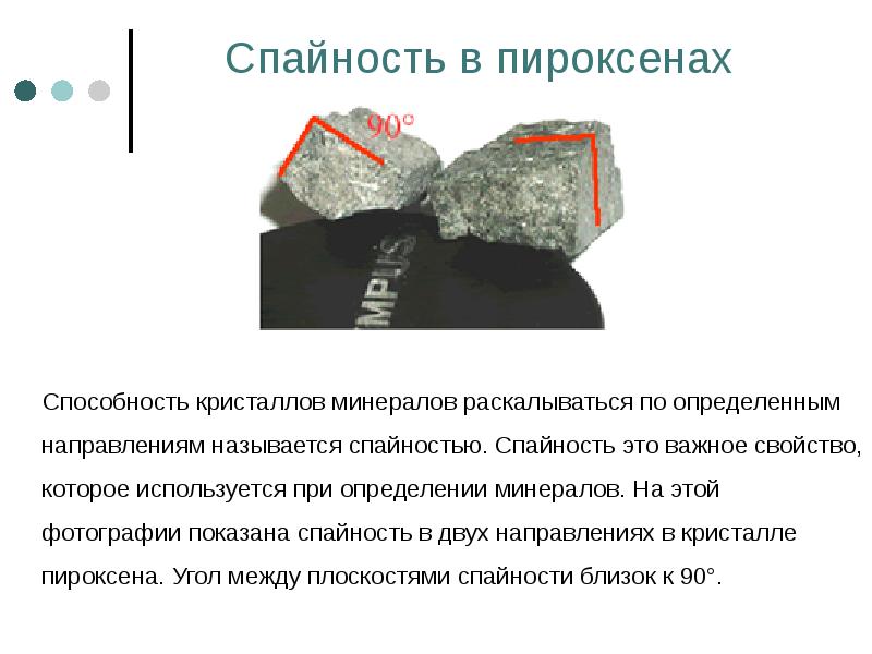 Спайность в пироксенах    Способность кристаллов минералов раскалываться по