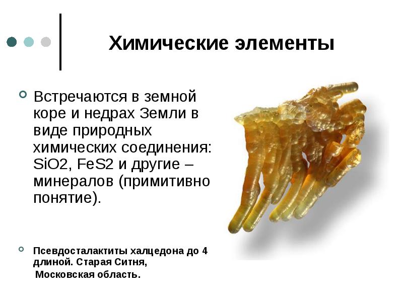 Химические элементы Встречаются в земной коре и недрах Земли в виде