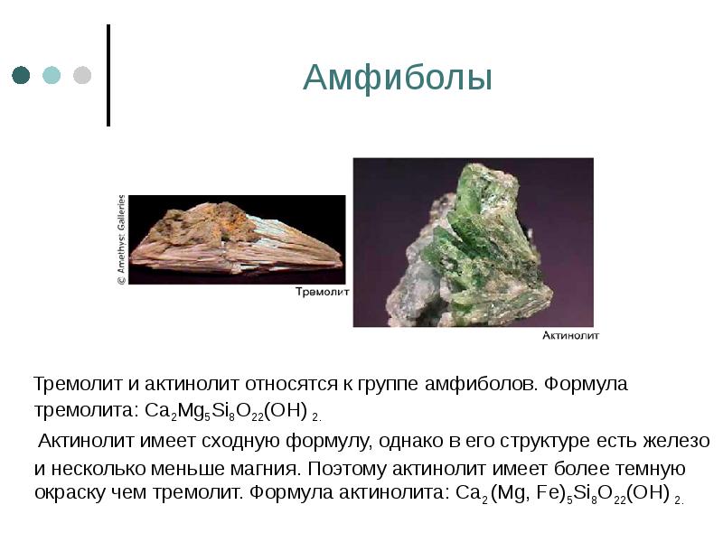Амфиболы   Тремолит и актинолит относятся к группе амфиболов. Формула
