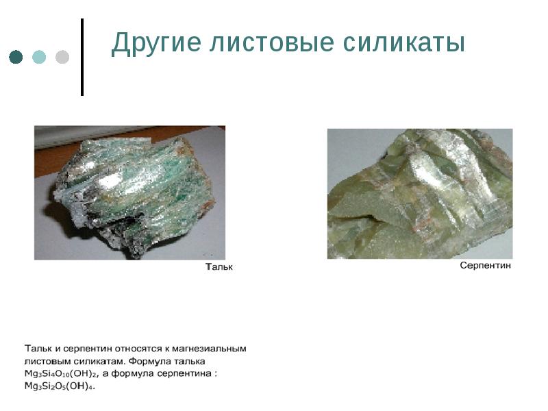 Другие листовые силикаты