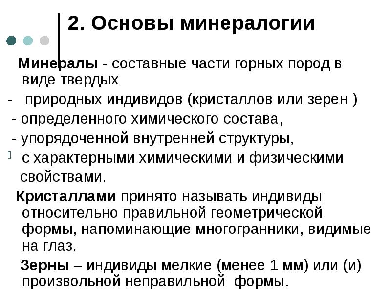 2. Основы минералогии   Минералы - составные части горных пород
