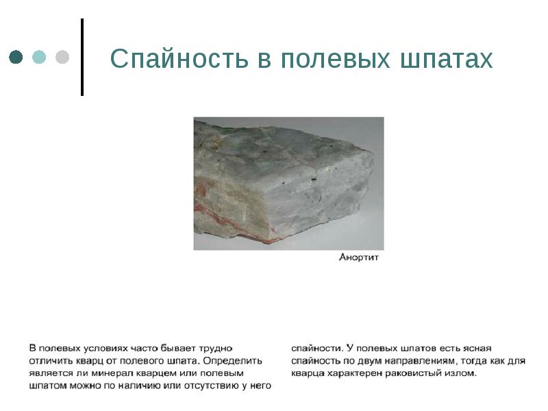 Спайность в полевых шпатах