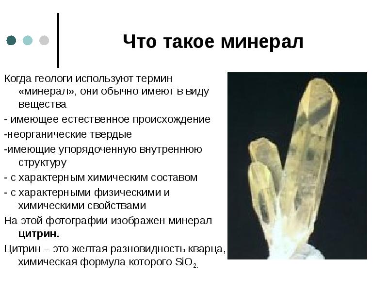 Что такое минерал Когда геологи используют термин «минерал», они обычно имеют