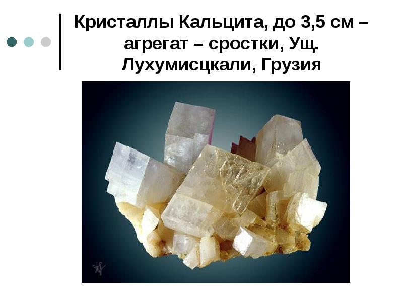 Кристаллы Кальцита, до 3,5 см – агрегат – сростки, Ущ. Лухумисцкали,