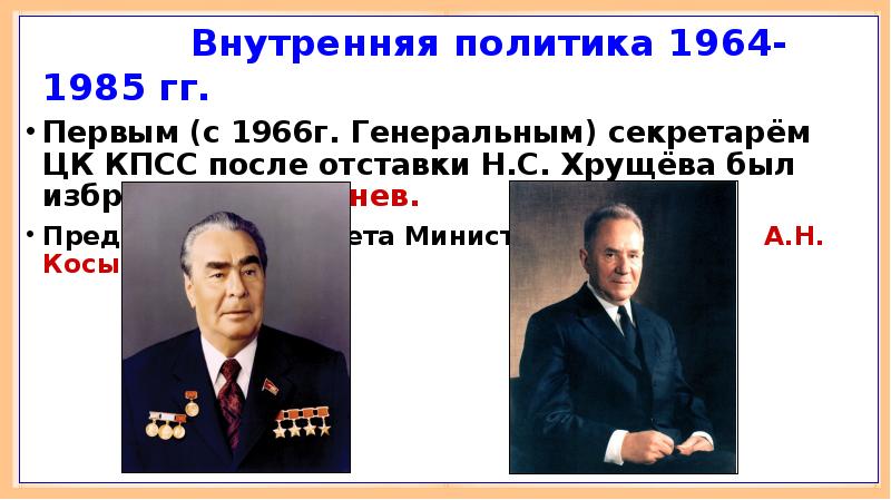 Политика 1964. Генеральный секретарь ЦК КПСС после Брежнева. Генеральный секретарь КПСС после Хрущева. После отставки н.с. Хрущева в октябре 1964 года л.и. Брежнев. Развитие СССР В 1964-1985.