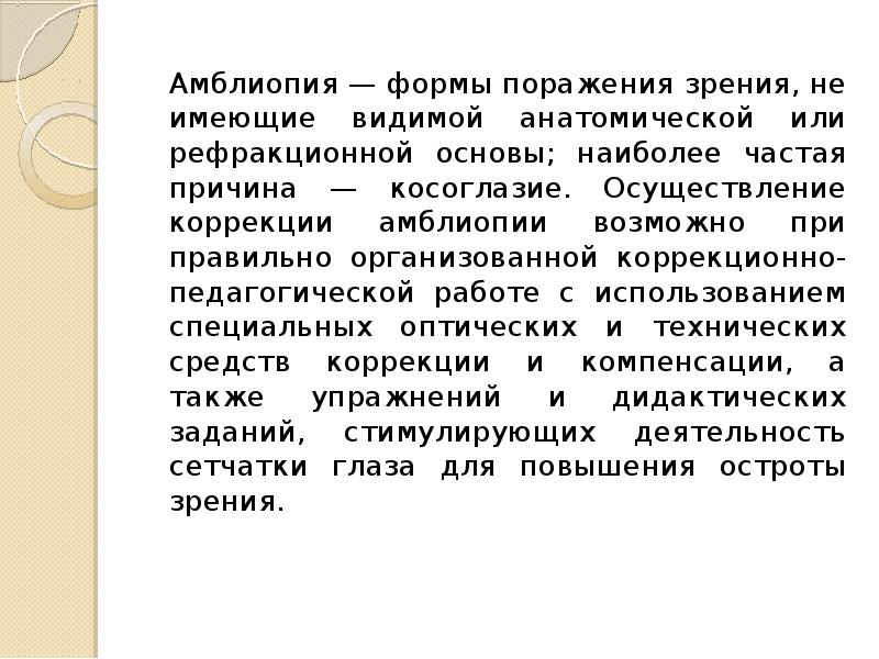 Амблиопия что это такое. Рефракционная амблиопия. Амблиопия презентация. Формы амблиопии. Обскурационная амблиопия причины.