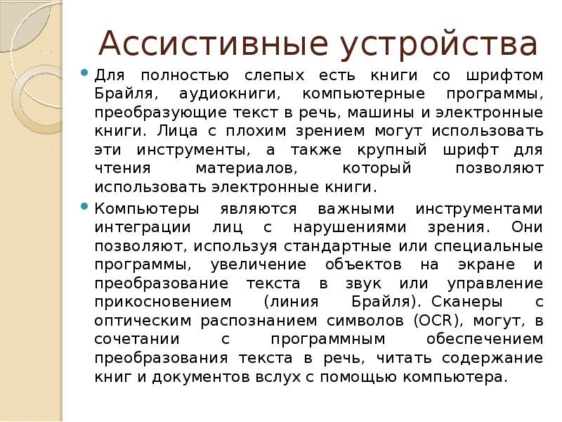 Ассистивные технологии. Психолого-педагогическая характеристика слепых и слабовидящих детей. Психолого-педагогические особенности слабовидящих дошкольников. Ассистивные технологии для лиц с нарушением зрения. Психолого-педагогическая характеристика лиц с нарушениями зрения..