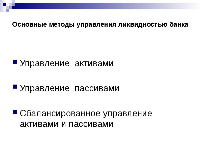 Метод актив. Методы управления ликвидностью банка. Методы управления ликвидностью коммерческого банка. Способы управления ликвидностью предприятия. Методы управления активами и пассивами..