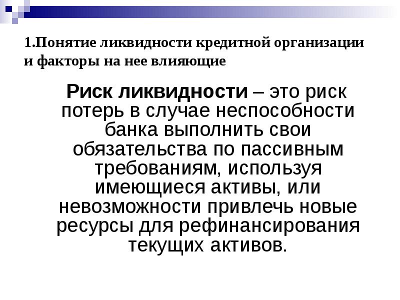 Ликвидность банка это