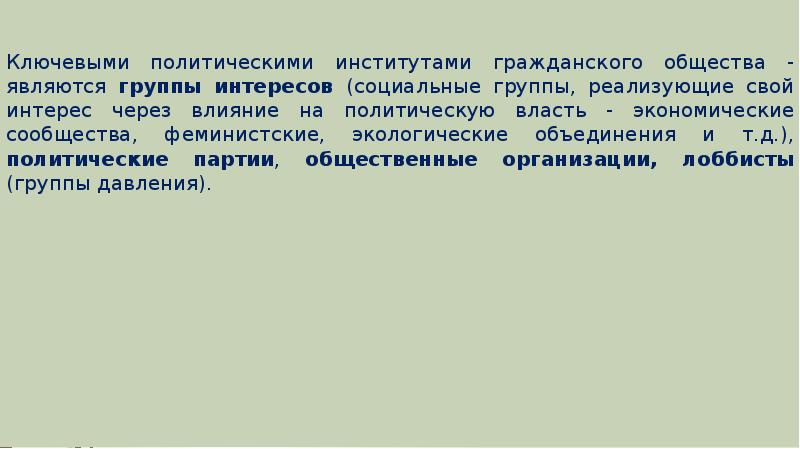 Институтами гражданского общества являются. Влияние политических институтов на общество.