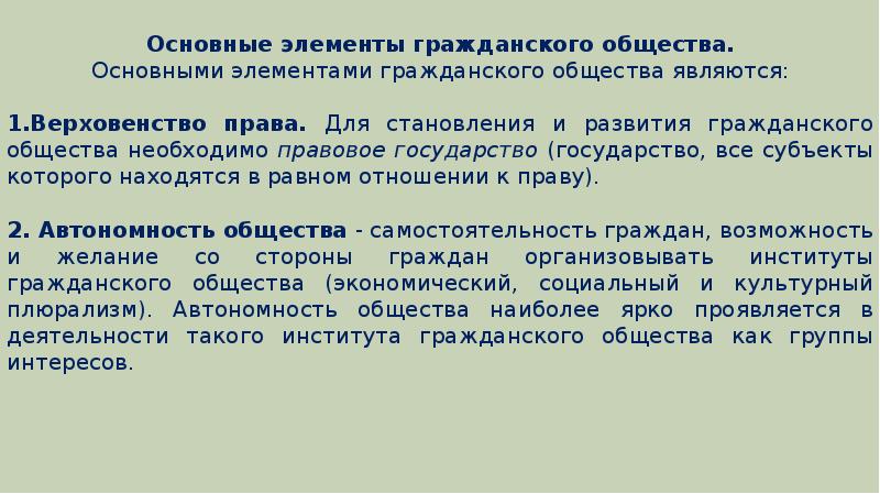 Составными элементами общества являются. Элементом гражданского общества является. Основные компоненты гражданского общества. Институт гражданского общества презентация. Институтом гражданского общества является.