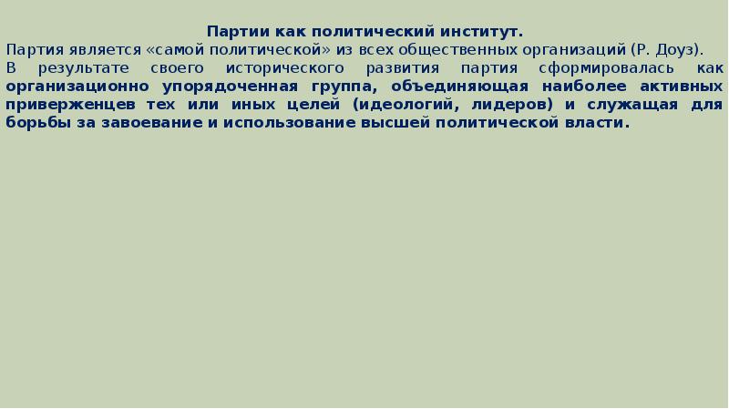 Социально политический институт партия. Партия как политический институт. Политические институты презентация. Признаки политической партии как политического института. Характеристика партии как политического института.