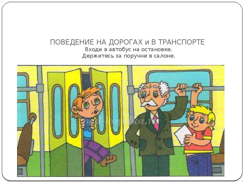 Поведение в автобусе. Безопасность в общественном транспорте. Безопасное поведение в общественном транспорте. Поведение в транспорте для детей. Опасности в общественном тран.