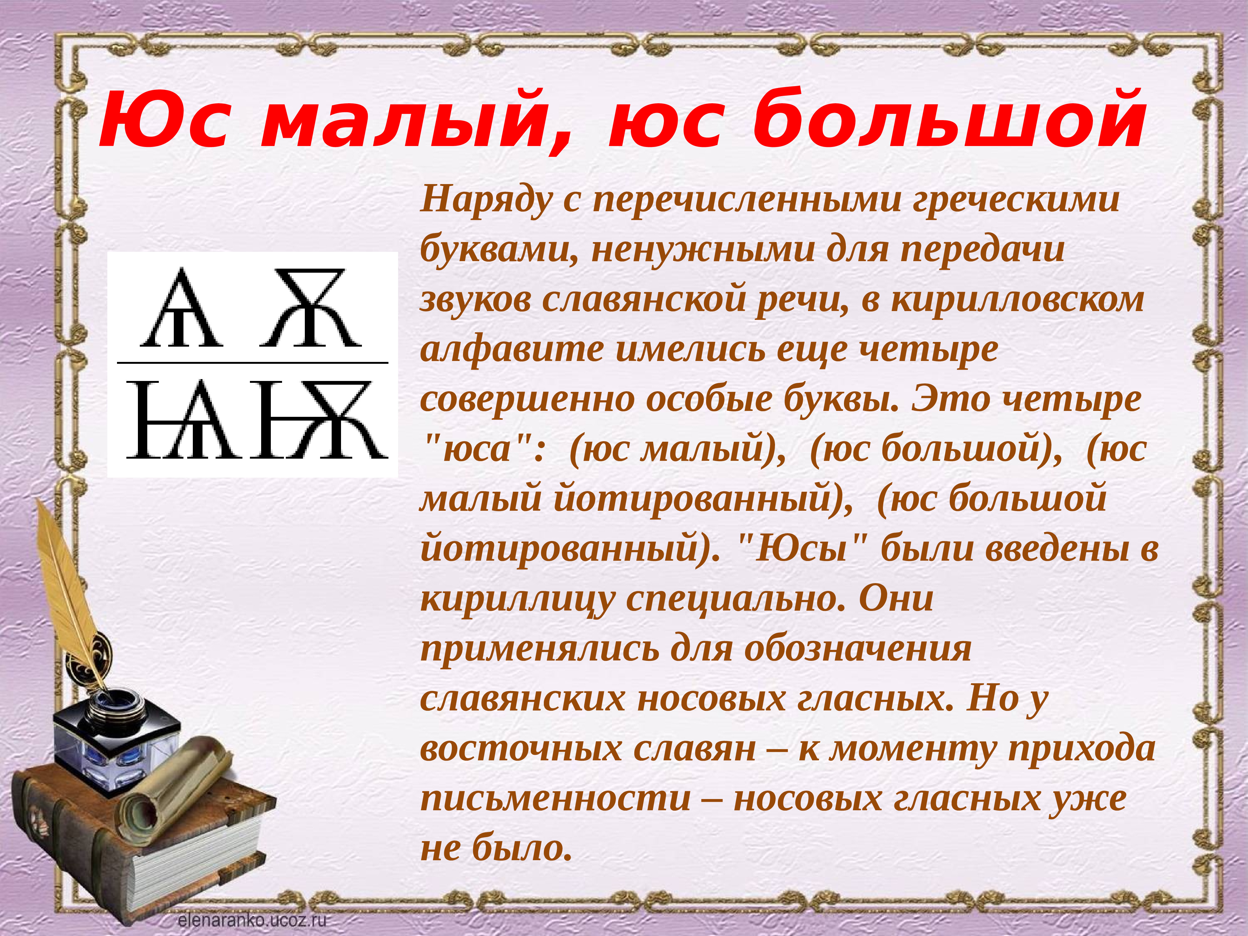 Информации сообщения буква. Утерянные буквы алфавита. Утерянные буквы русского языка. Буква ЮС малый. Исчезнувшие буквы из русского языка.