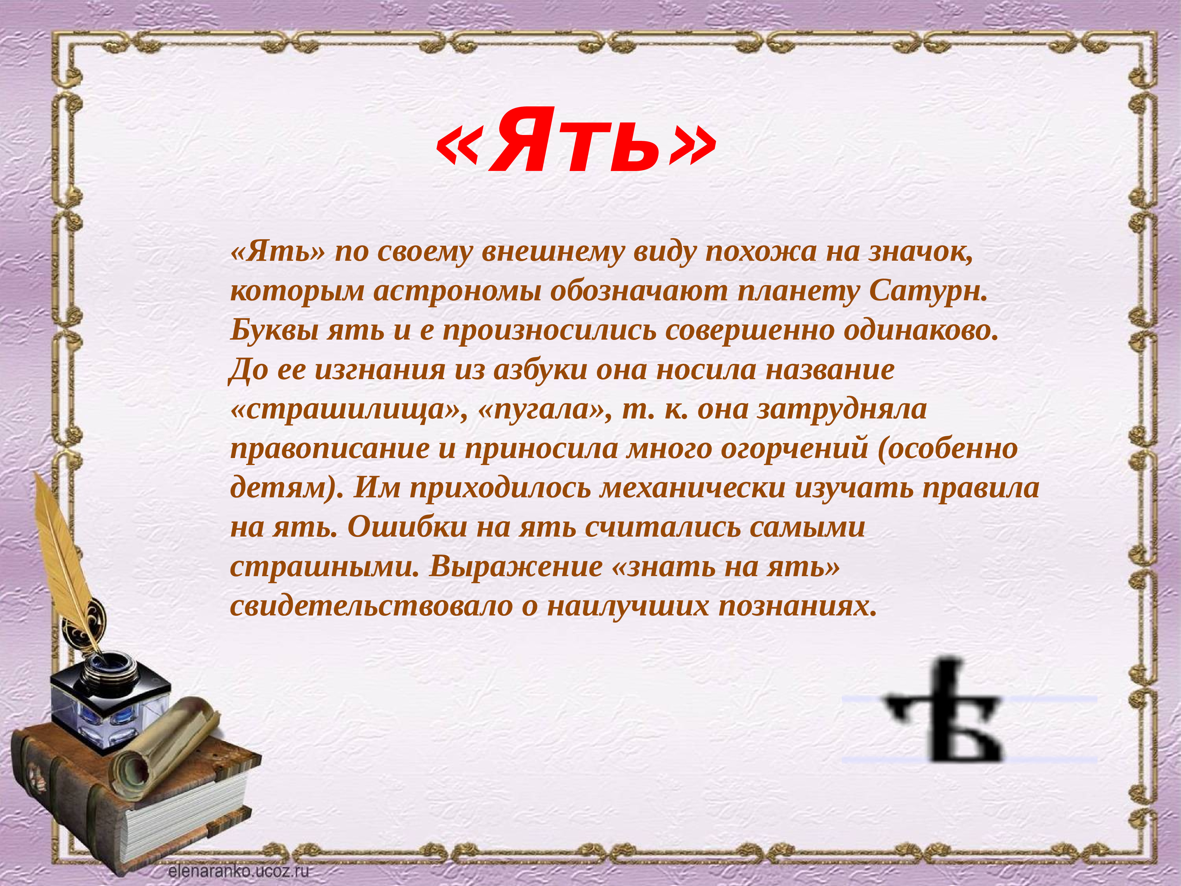 Буква ять. Ять буква значение. Буква ять в старославянском. Происхождение буквы ять.