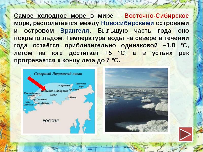 Самое холодное море. Характеристика Восточно Сибирского моря. Температура Восточно Сибирского моря. Восточно Сибирское море презентация. Восточно-Сибирское море самое Холодное.