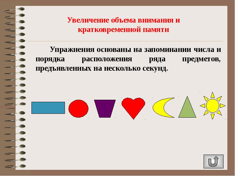 Повышение объема. Упражнения на объем внимания. Упражнения на увеличение объема внимания. Тренировка кратковременной памяти. Увеличение кратковременной памяти.