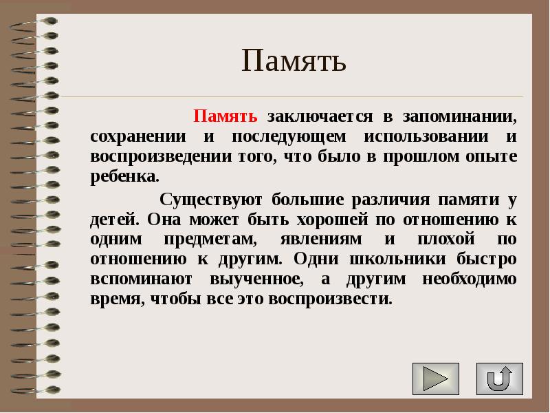 Память запоминание сохранение воспроизведение. Ценность памяти заключается в. В чем заключается память жанра..