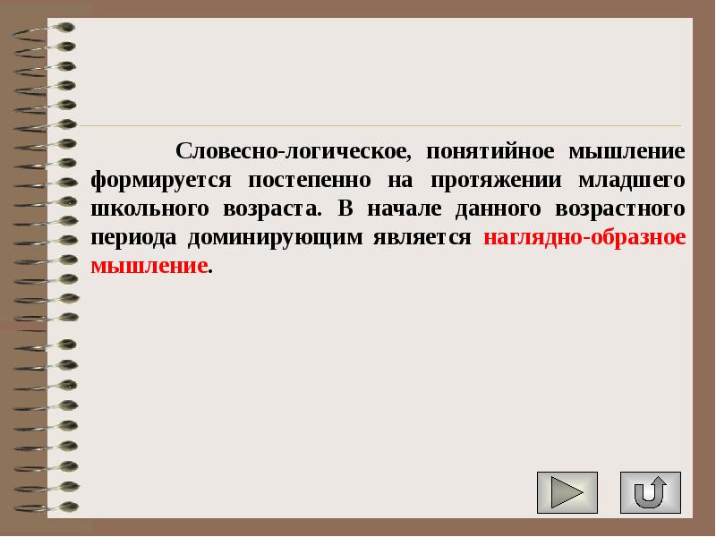 Словесно-логическое мышление формируется:. Вербальное мышление. Когда формируется словесно логическое мышление.