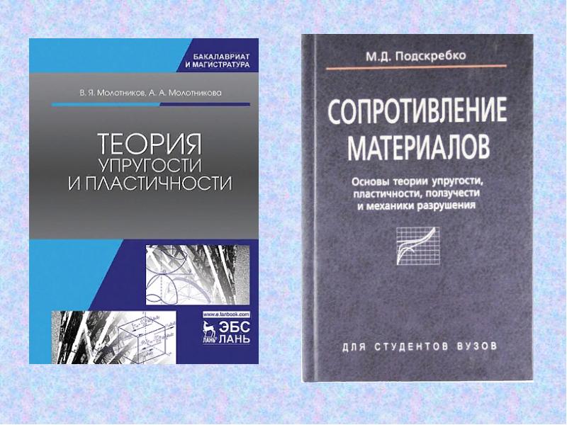 Теория упругости. Теория упругости и пластичности. Основы теории упругости. Учебник по теории упругости. Основы теории упругости и пластичности.