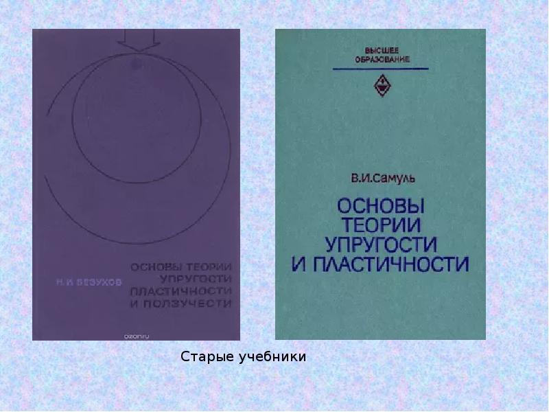 Теория упругости. Теория упругости и пластичности. Теория ползучести. Теория пластичности и ползучести. Теория упругости и пластичности учебник.