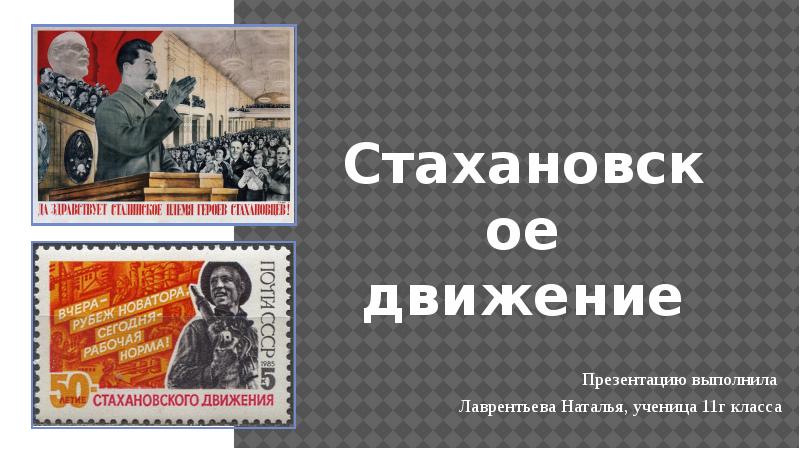 Участники массового пропагандистского движения новаторов. Стахановское движение сообщение. Стахановское движение участники. Стахановское движение краткое сообщение. Стахановское движение юмор.