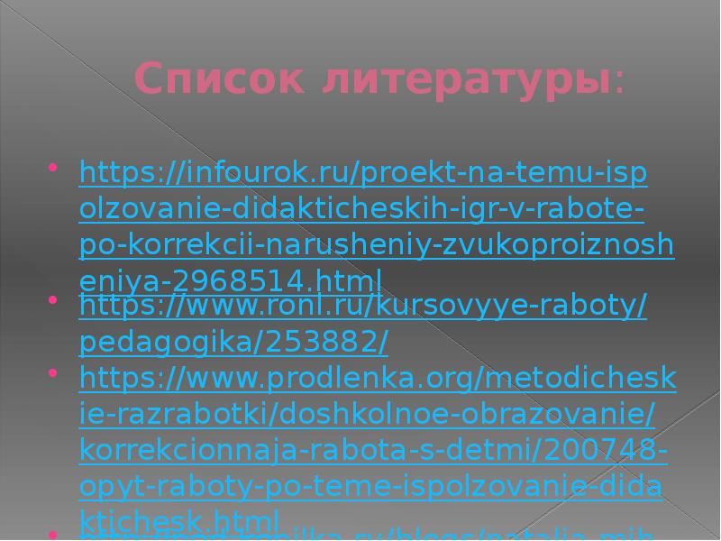 Проект использование дидактических игр в работе по коррекции нарушений звукопроизношения