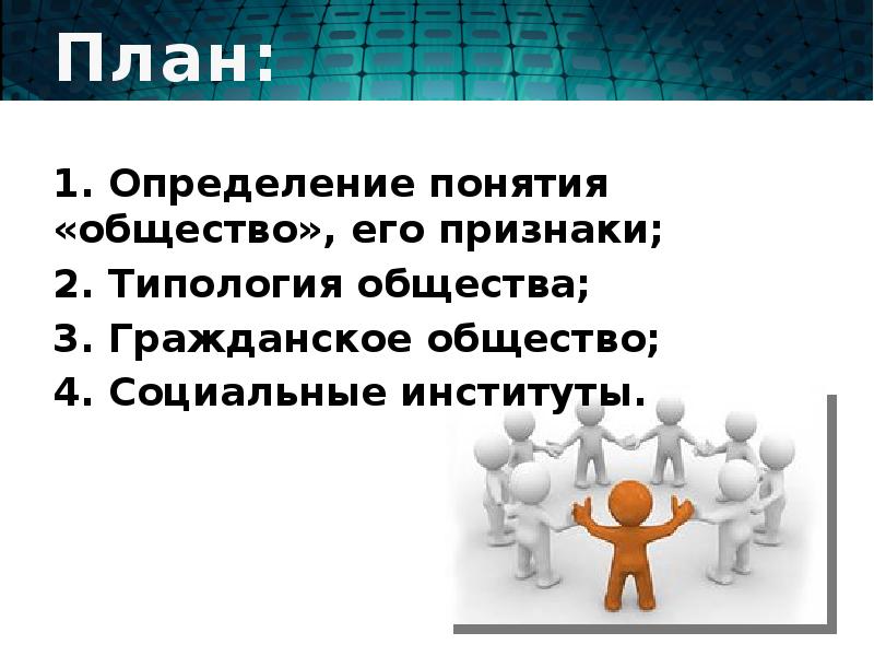 Дайте определение понятию общество кратко. Дайте определение понятию общество кратко