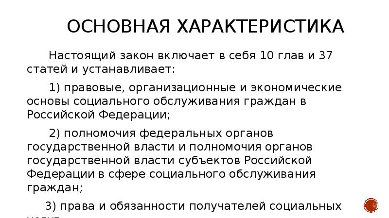 Об основах социального обслуживания граждан. ФЗ 442 характеристика. Цель ФЗ 442 об основах социального обслуживания граждан в РФ. 442 ФЗ об основах социального обслуживания граждан в рфст 17, 32. Сколько глав и статей ФЗ-442 «об основах социального обслуживания в РФ».