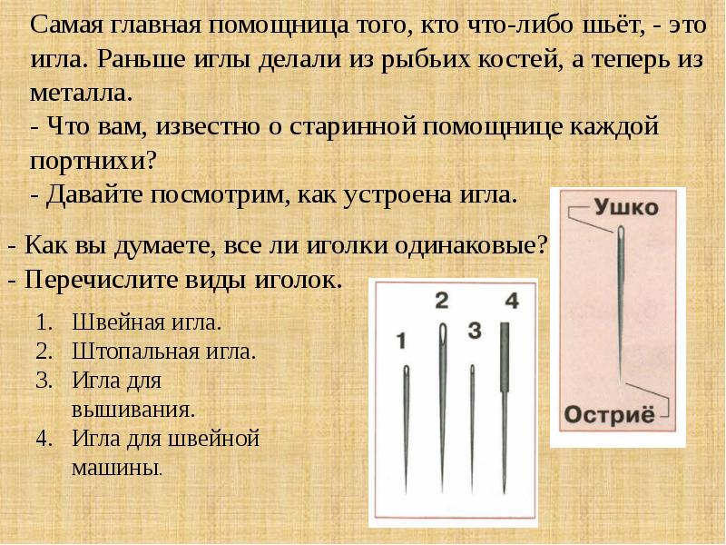 Презентация мир тканей для чего нужны ткани игла труженица что умеет игла