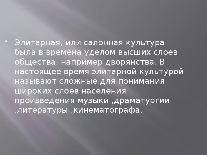 Верное суждение об элитарной культуре