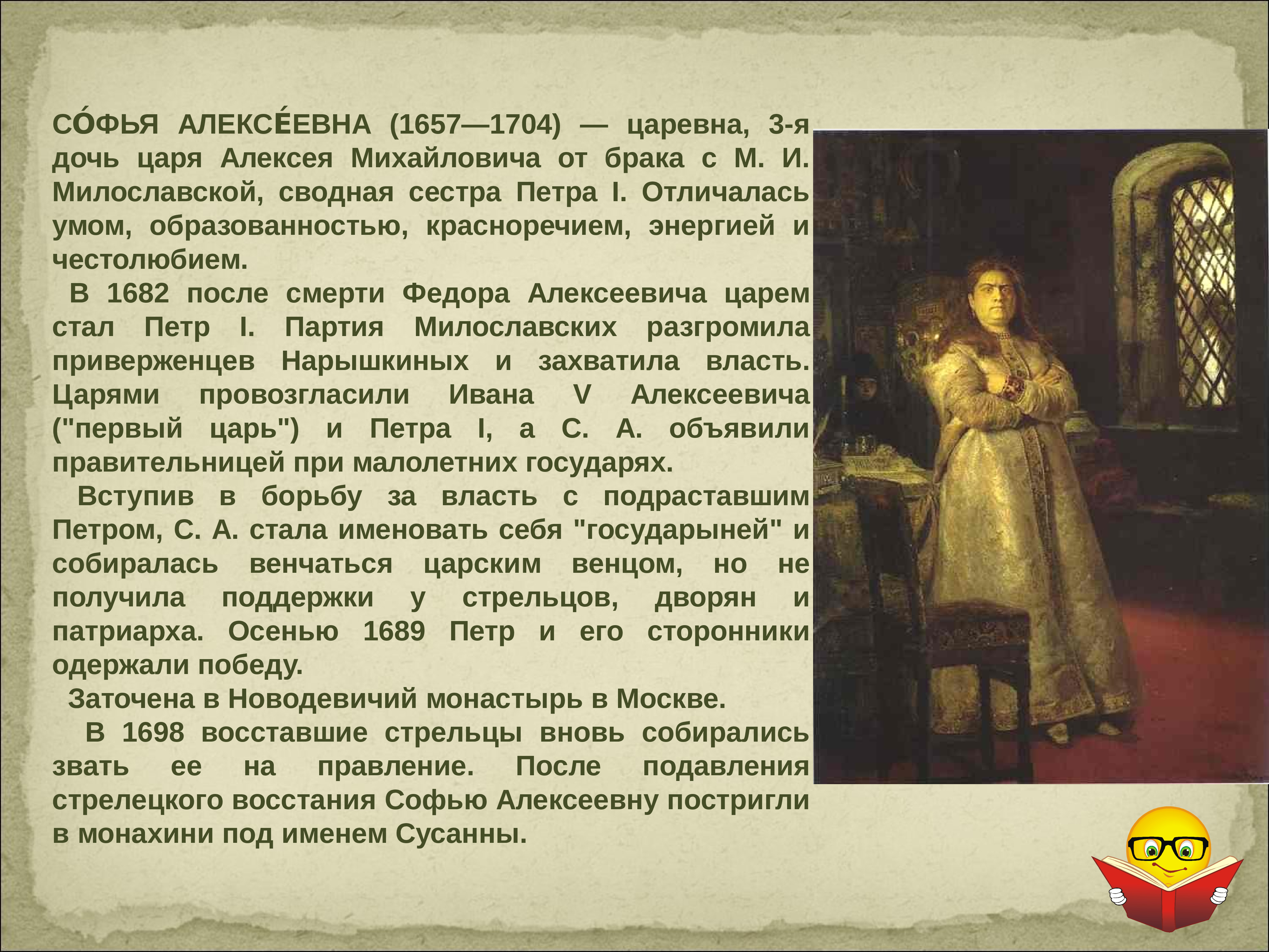 Как звали сестру петра 1. Царевна Софья Алексеевна (1657–1704). Софья Алексеевна 1657-1704. Царевна Софья Петр Великий 1986. Русанова Софья Алексеевна.