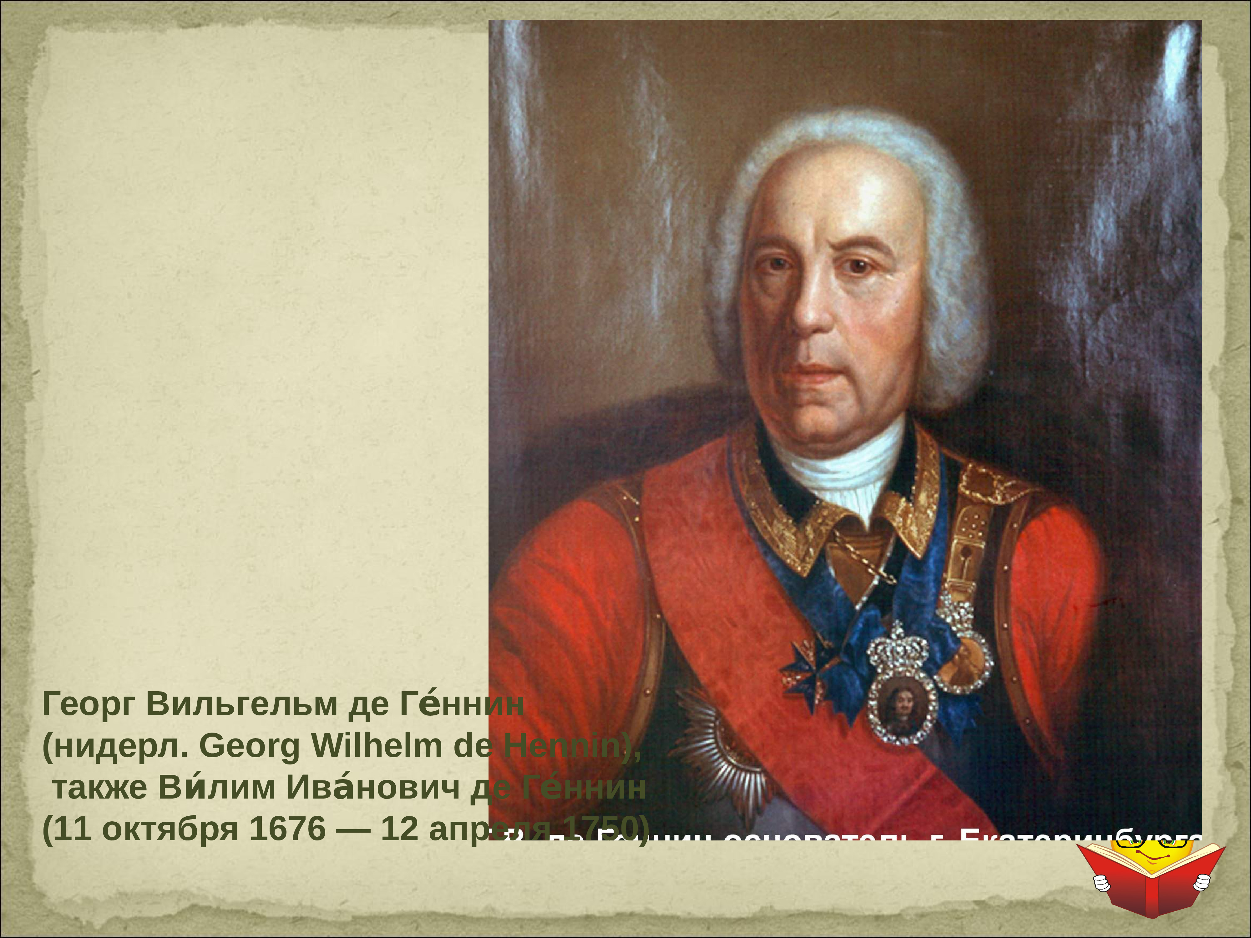 Де генин ввел слово информация. Геннин Виллим Иванович. Геннин Виллим Иванович 1676-1750.
