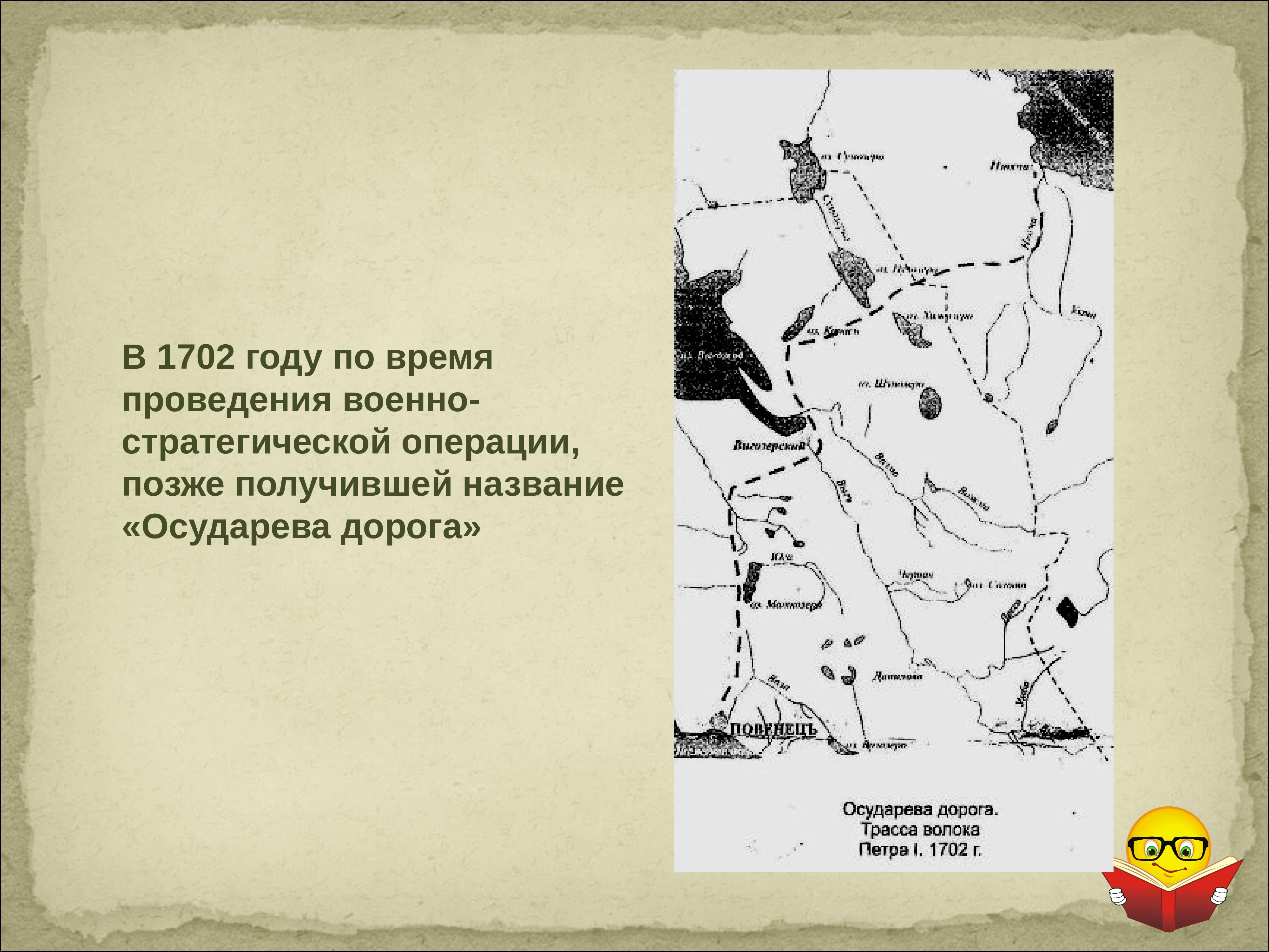 Дорога петра. Осударева дорога Петра 1. Государева дорога Петра 1 на современной карте. Осударева дорога на карте. Государева дорога 1702 г.