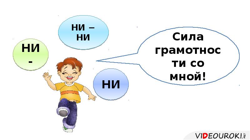 Союз ни ни. Грамотность сила.