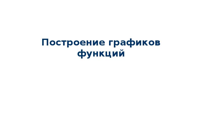 Построение графиков функций