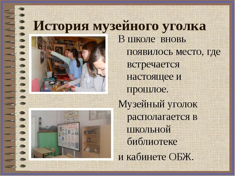 Защита проекта музейный уголок