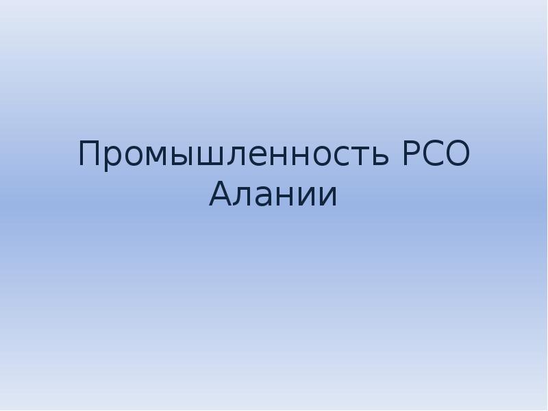 Промышленность рсо алании презентация