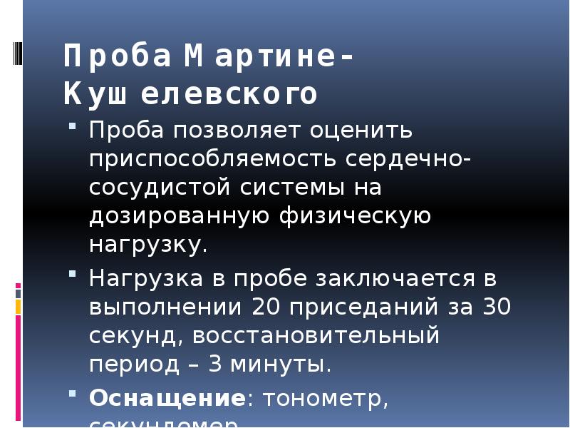 Проба мартине. Проба на дозированную нагрузку. Проба на дозированную нагрузку состоит в выполнении. Проба на дозированную нагрузку — 20 приседаний за 30 сек .. Проба картиннее - Кушелевского позволяет:.