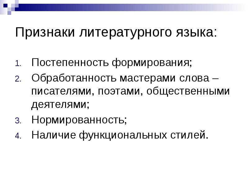 Признаки литературной формы языка. Признаки литературного языка. Укажите признаки литературного языка:. Основными признаками литературного языка являются. Что такое признак в русском языке.