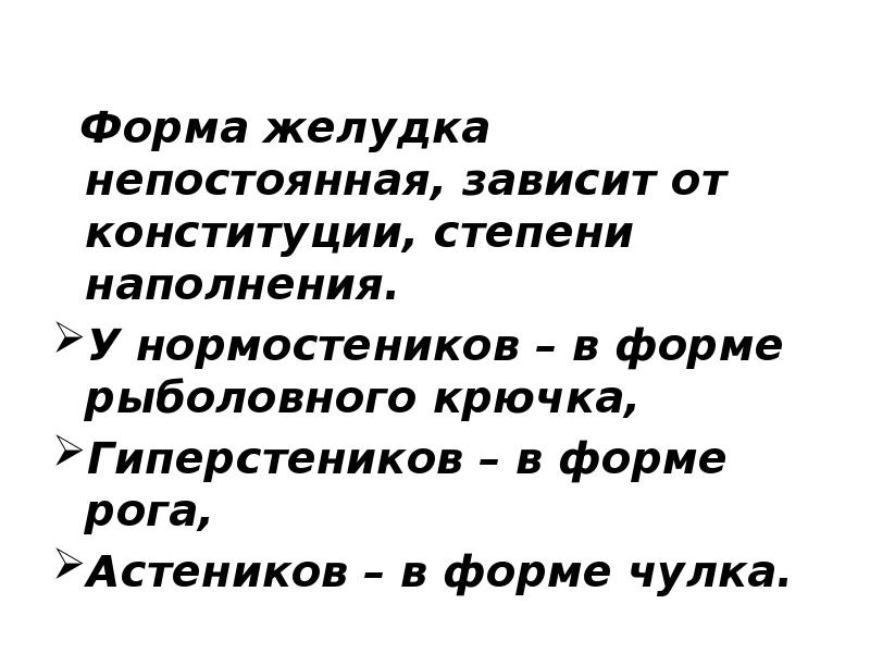 Формы желудка. Гиперстеник форма желудка. Форма желудка у нормостеников. Желудок у нормостеников.