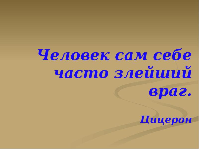 Злейший враг. Человек часто сам себе злейший враг. Когда человек сам себе враг. Человек сам себе часто злейший враг. Цицерон. Проект на тему человек сам себе враг.