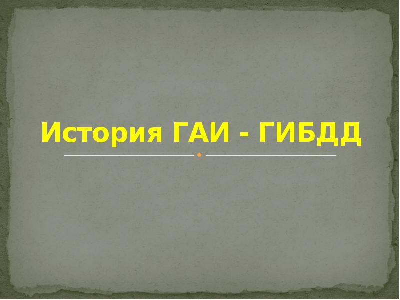 Гаев история. История ГАИ история страны. Всероссийский конкурс история ГАИ история страны. История ГАИ история страны рисунок. Очерк "история  ГАИ" Иркутска.