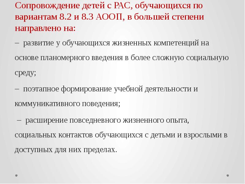 Аооп ооо обучающихся с рас. Сопровождение ребенка с рас. Медицинское сопровождение ребенка с рас организуют ответ. Обучающийся с рас. Помощь детям с рас организации.