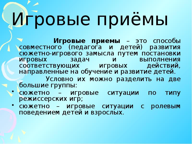 Игровые приемы