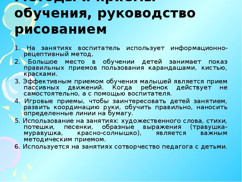 Инструкция обучения. Методы и приемы которые использует воспитатель. Методические приемы воспитателя на занятии. Информационно - рецептивный метод рисования. Информативно-рецептивный метод обучения рисованию.