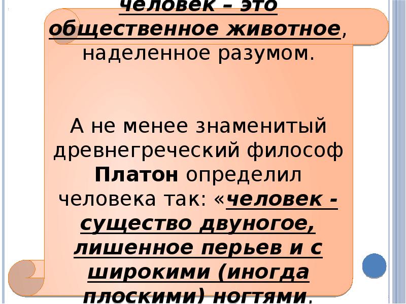 Общественный смысл. Человек социальное животное. Человека как 