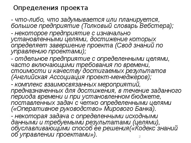 Проект это ограниченное во времени целенаправленное изменение отдельной системы