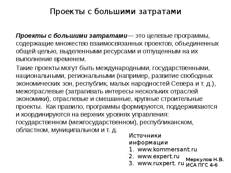 Целевые программы содержащие множество взаимосвязанных проектов объединенных общей целью выделенными